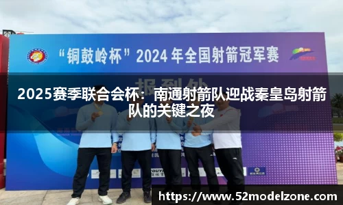 2025赛季联合会杯：南通射箭队迎战秦皇岛射箭队的关键之夜