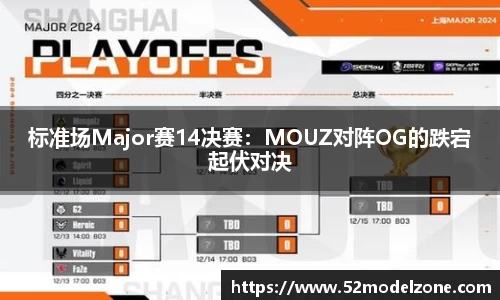 标准场Major赛14决赛：MOUZ对阵OG的跌宕起伏对决