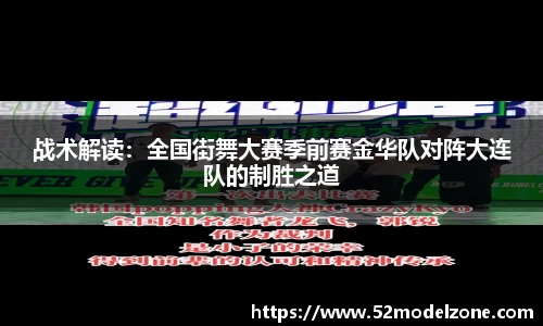 战术解读：全国街舞大赛季前赛金华队对阵大连队的制胜之道